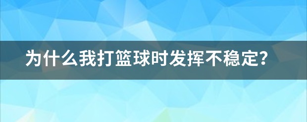 篮球体能趣味训练十法是什么_0
